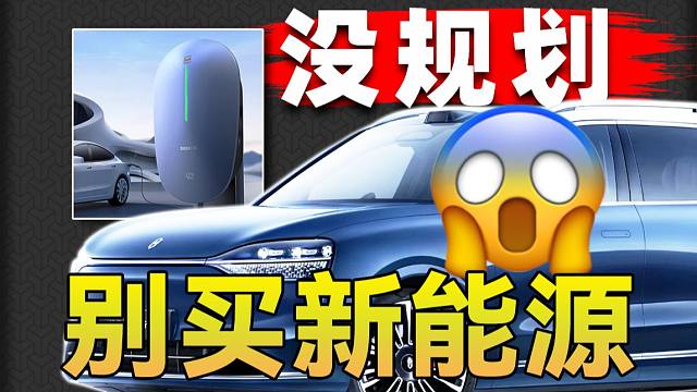 10分钟告诉你购买新能源所需知道的一切！手把手教会你如何申请、安装充电桩