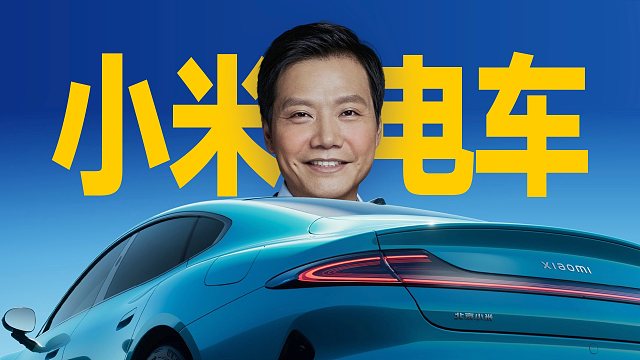 「趣看发布会」小米汽车SU7售价21.59万起，能成为年轻人第一辆保时捷吗？