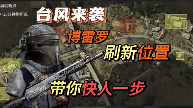 【台风来袭】博雷罗刷新位置，带你快人一步获得博雷罗限定套装，暗区突围湫十三