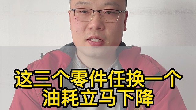 这三个零件任换一个 油耗立马下降 #汽车养护  #汽车保养