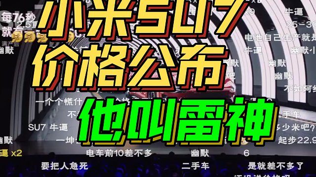 【小米SU7价格发布会弹幕炸裂】