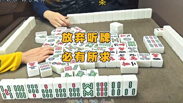 四川麻将技巧3.23.1：放弃听牌，必有所求