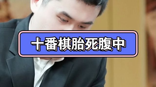 十番棋胎死腹中#王天一十番棋 #洪天王不敢应战 #王天一狂虐洪天王