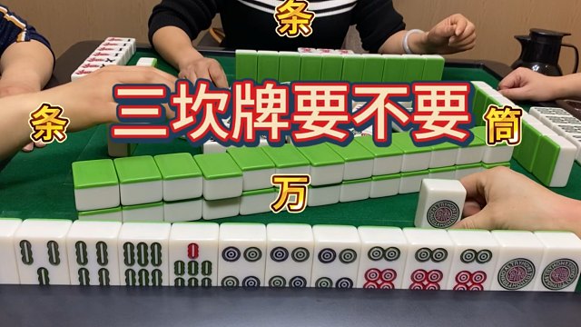 四川麻将：三坎牌要不要？