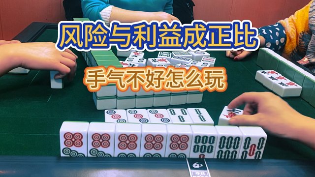 四川麻将：风险与利益成正比