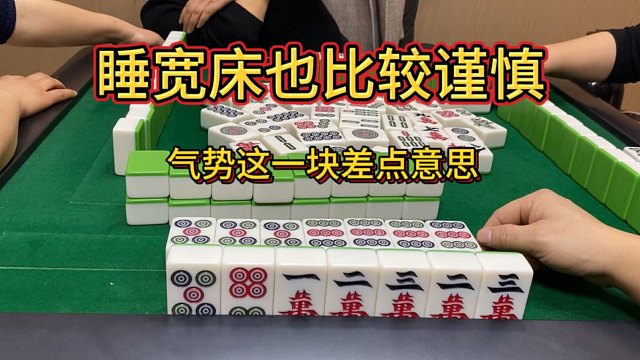 四川麻将：睡宽床也比较谨慎