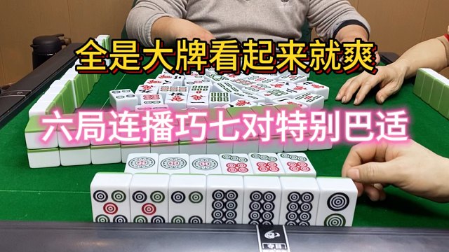 四川麻将：全是大牌看起来就爽