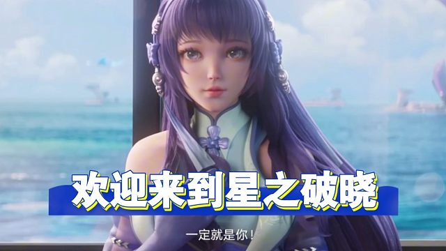 王者荣耀星之破晓终测 开局剧情初体验！！！