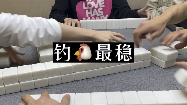 四川麻将:再好的叫都不如钓！