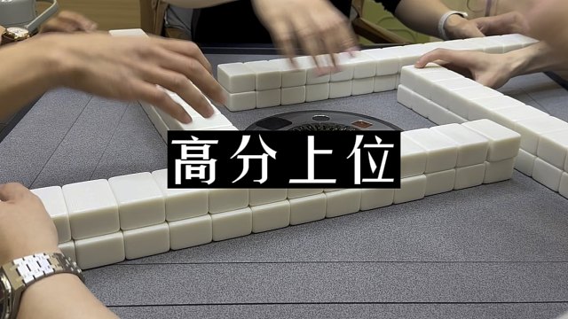 四川麻将:心想事成，高分上位！