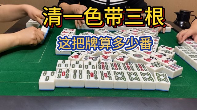 四川麻将：清一色带三根