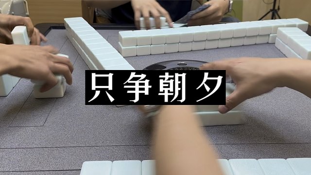 四川麻将:时不我待，只争朝夕！