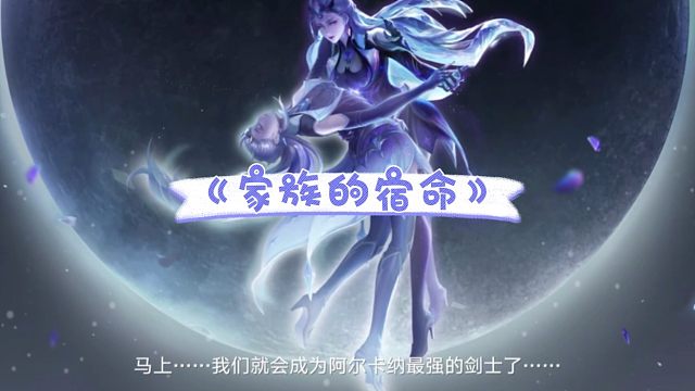星之破晓终测剧情 铠与露娜