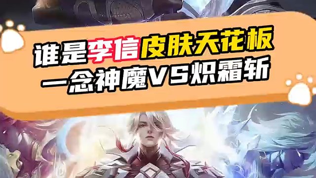 炽霜斩VS一念神魔 ？谁才是李信皮肤天花板