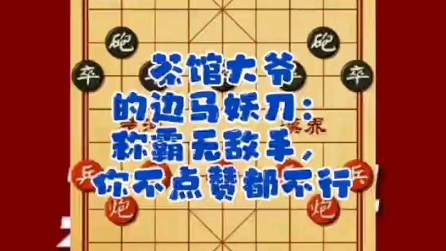 茶馆大爷的边马妖刀，称霸多年无敌手，这棋你不点赞都不行