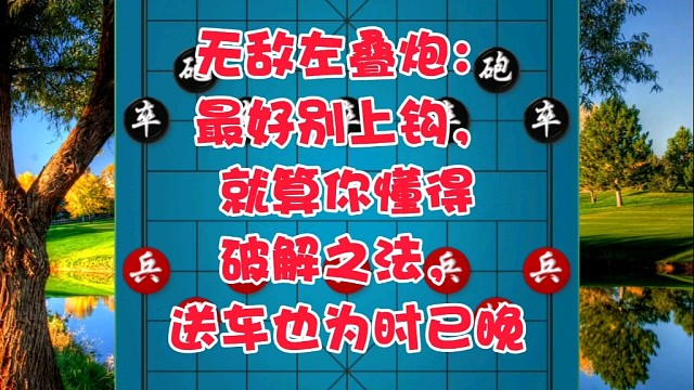 无敌左叠炮：最好别上钩，就算你懂得破解之法，送车也为时已晚