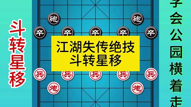 象棋江湖失传绝技斗转星移