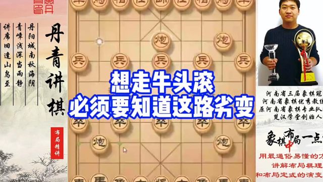 想走牛头滚，必须要知道这路劣变！如何快速提升象棋水平系统学棋？如何学习布局，中局，残局？少走弯路，真