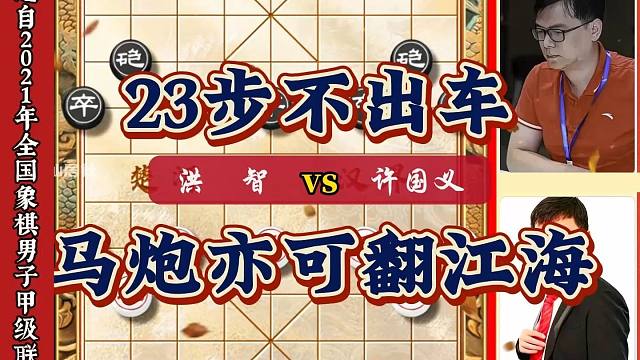 乱战天王洪智23个回合不出车马炮亦可翻江海象棋大师精彩实战对局