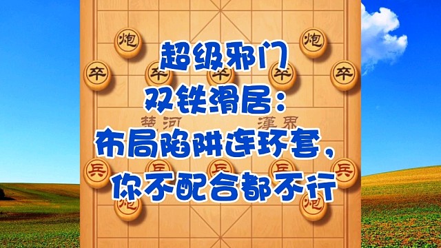 超级邪门双铁滑车：布局陷阱连环套，你不配合都不行
