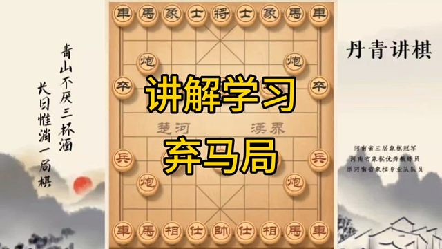 河南省冠黄丹青讲棋讲解学习弃马局讲解棋理，系统学习关注不迷路，系统更新象棋教程