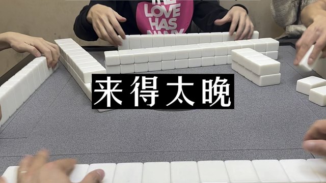 四川麻将:牌来得太晚，晚到人都跑掉！