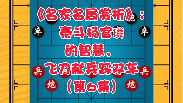 《名家名局赏析》：泰斗杨官璘的智慧，飞刀献兵踩双车（第6集）