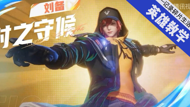 星之破晓英雄教学——刘备时之守候