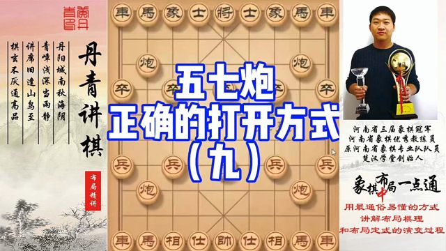 五七炮正确的打开方式（九)！如何快速提升象棋水平系统学棋？如何学习布局，中局，残局？少走弯路，真心教