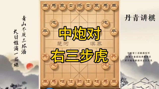 河南省冠黄丹青讲棋中炮对右三步虎讲解棋理，系统学习关注不迷路，系统更新象棋教程