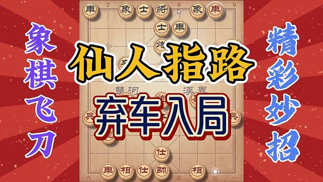 高手出招都是仙人指路，巡河炮大破中炮盘头马，弃车完美拿捏对手