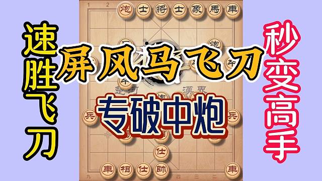 象棋屏风马飞刀锋芒内敛弹性十足，强于防守又伺机而动，学会了吗