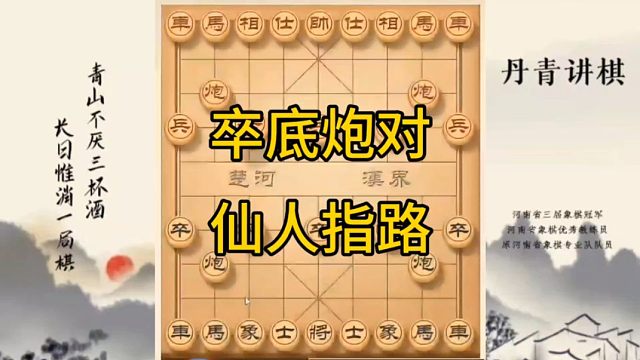 河南省冠黄丹青讲棋卒底炮对仙人指路讲解棋理，系统学习关注不迷路，系统更新象棋教程
