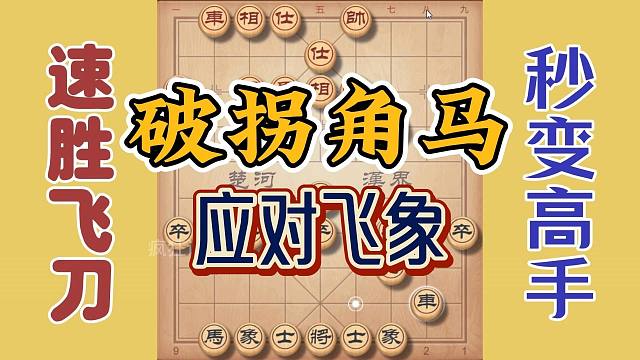 象棋速胜布局，中炮大破拐角马起象局的布局飞刀，你遇到就用上了