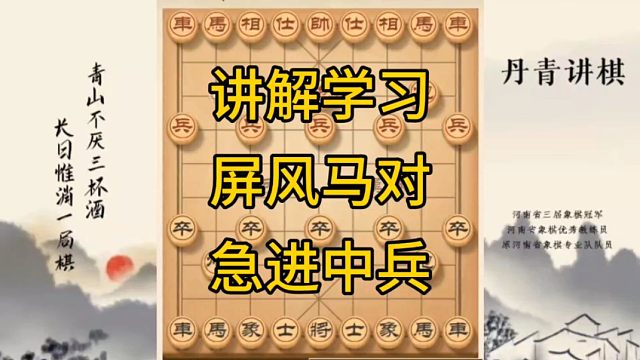 河南省冠黄丹青讲棋讲解学习屏风马对急进中兵讲解棋理，系统学习关注不迷路，系统更新象棋教程