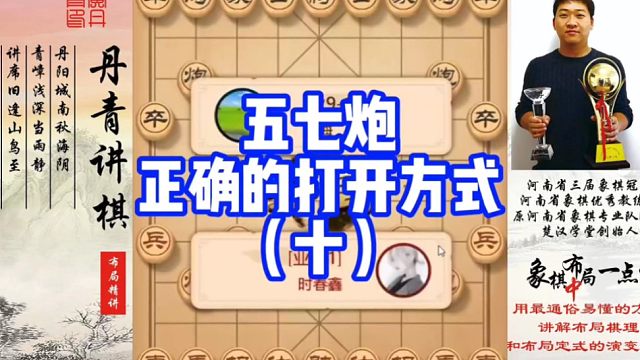 五七炮正确的打开方式（十)如何快速提升象棋水平系统学棋？如何学习布局，中局，残局？少走弯路，真心教棋