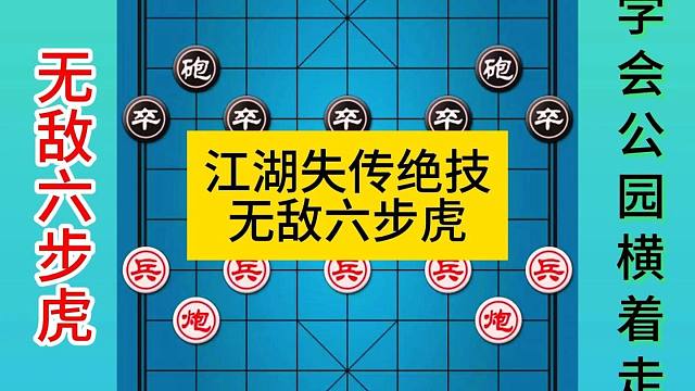 象棋江湖失传绝技无敌六步虎