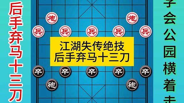 象棋江湖失传绝技后手弃马十三刀