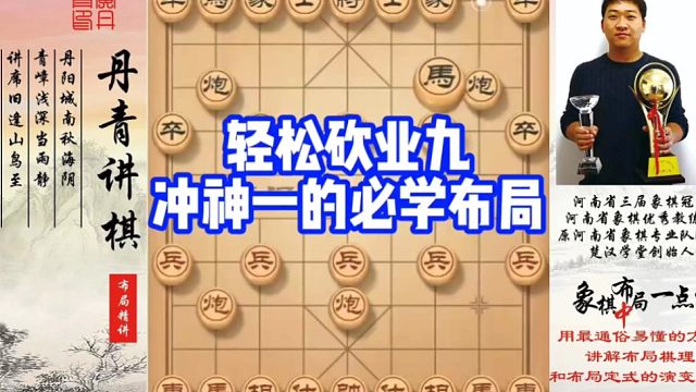 轻松砍业九，冲神一的必学布局！如何快速提升象棋水平系统学棋？如何学习布局，中局，残局？少走弯路，真心
