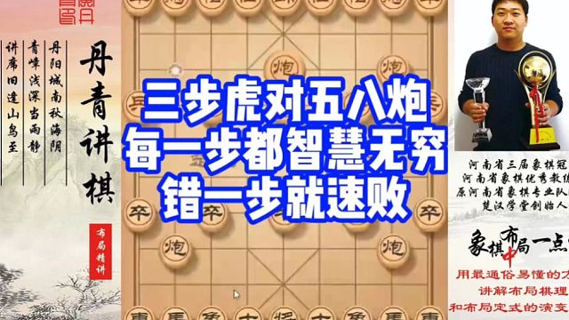 三步虎对五八炮，每一步都智慧无穷，错一步就速败！如何快速提升象棋水平系统学棋？如何学习布局，中局，残