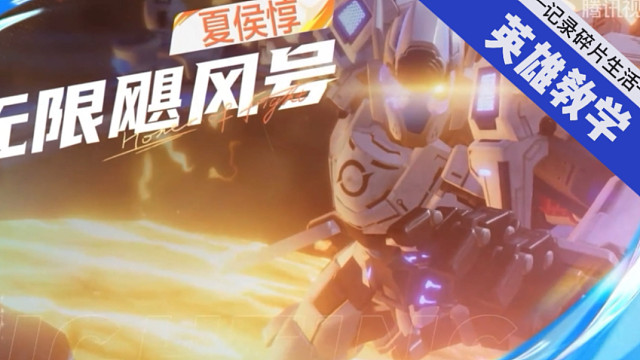 星之破晓英雄教学——夏侯惇无限飓风号