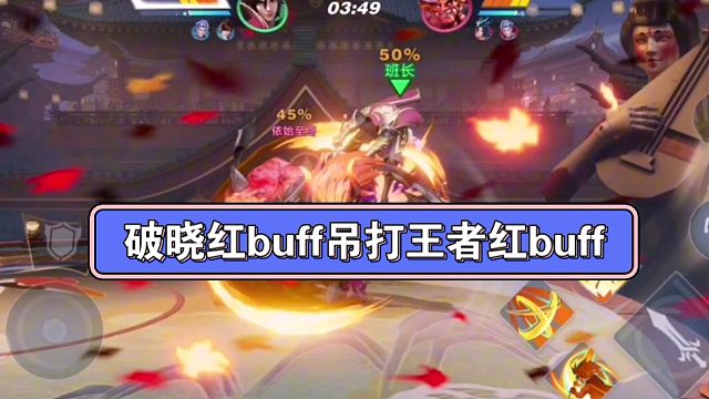 破晓里的红buff可以吊打王者荣耀里的红buff#星之破晓 #破晓 #王者荣耀
