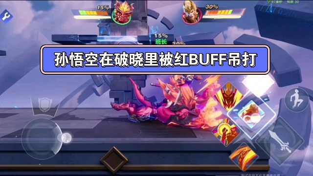 孙悟空在王者天天打红buff没想到在星之破晓里被红buff吊打#星之破晓 #破晓 #王者荣耀