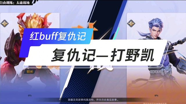 王者荣耀红buff复仇记-打野凯#星之破晓 #王者荣耀星之破晓 #王者荣耀 #破晓 #游戏流量风向标
