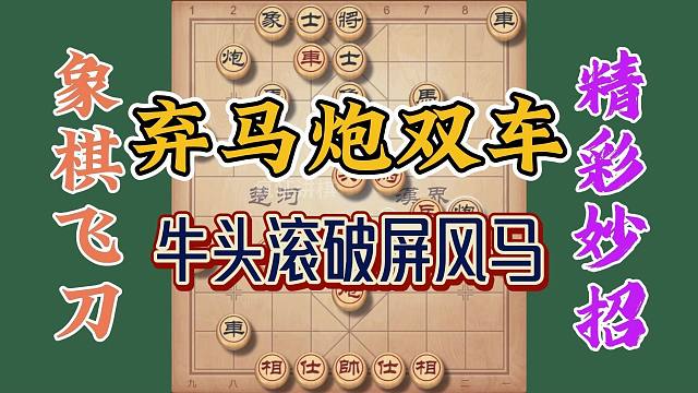 象棋精妙飞刀，弃炮马双车巧妙取胜，牛头滚大破屏风马你学会了吗