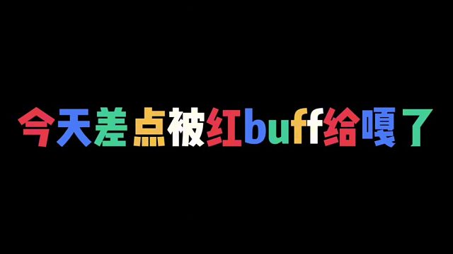 王者荣耀里的红buff在星之破晓里也太强了吧！#星之破晓 #王者荣耀 #王者荣耀星之破晓