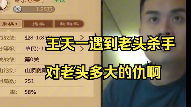 王天一遇到老头杀手，多大的仇啊