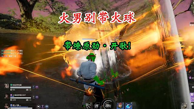 【永劫无间】火男不要带火球，带燎原劲·开歌！