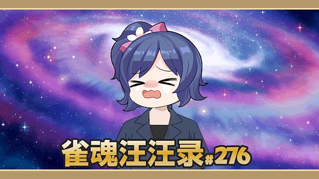 【雀魂汪汪录】第276期 每一张都是妙手，看你打牌真是享受