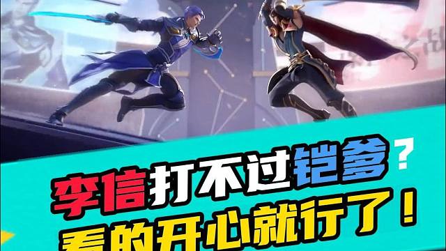 李信活了二十多年一共才开启了三次暗信，最后一次竟和铠有关！？